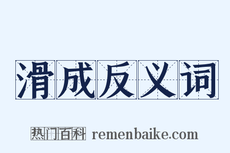 滑成反义词是什么意思的图片